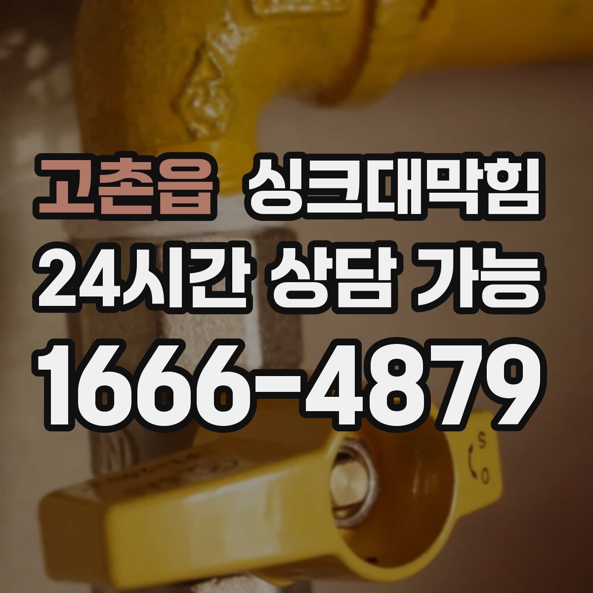 고촌읍 싱크대막힘