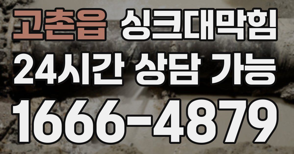 고촌읍 싱크대 뚫기