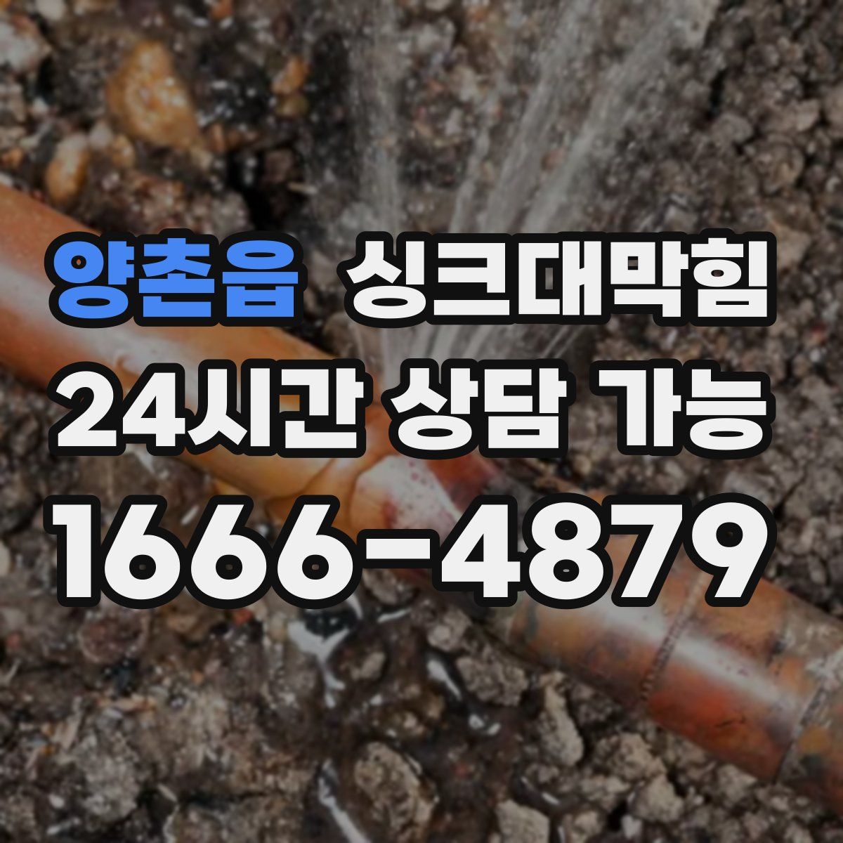 양촌읍 싱크대막힘