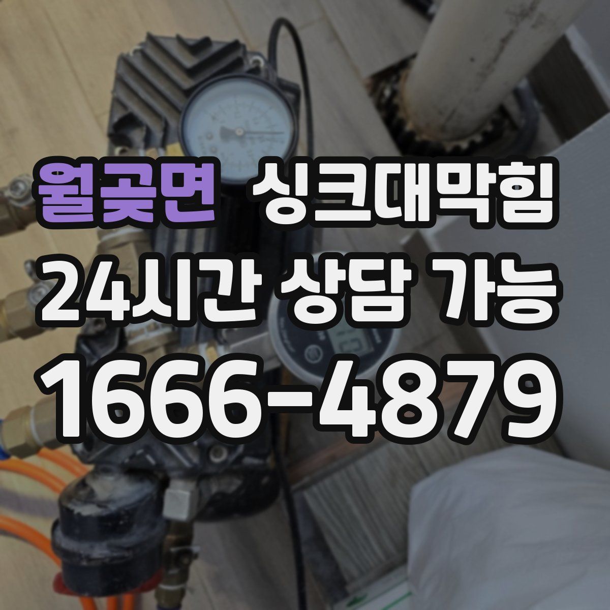 월곶면 싱크대막힘