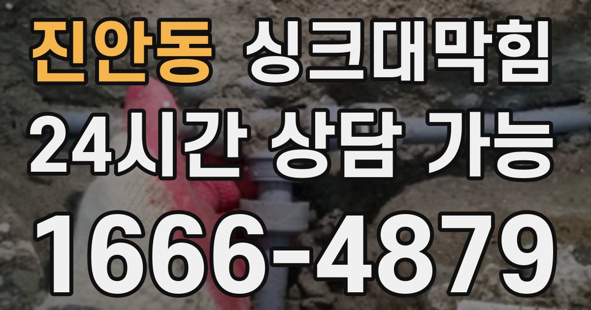 진안동 싱크대 뚫기