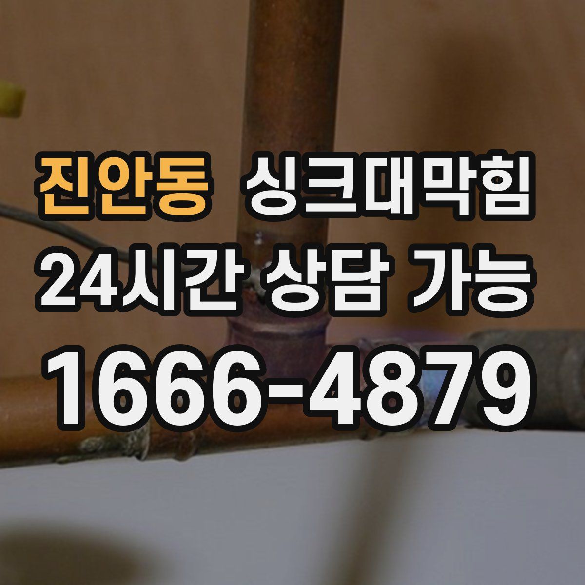 진안동 싱크대막힘