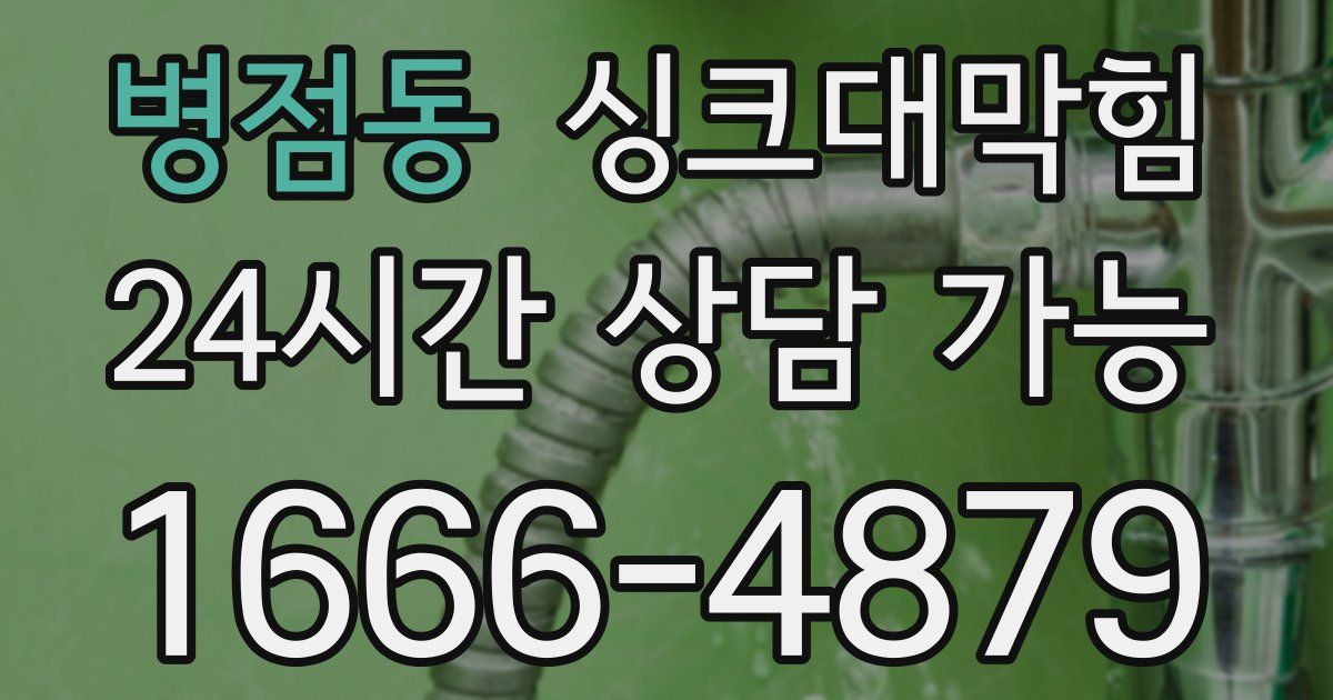 병점동 싱크대 뚫기