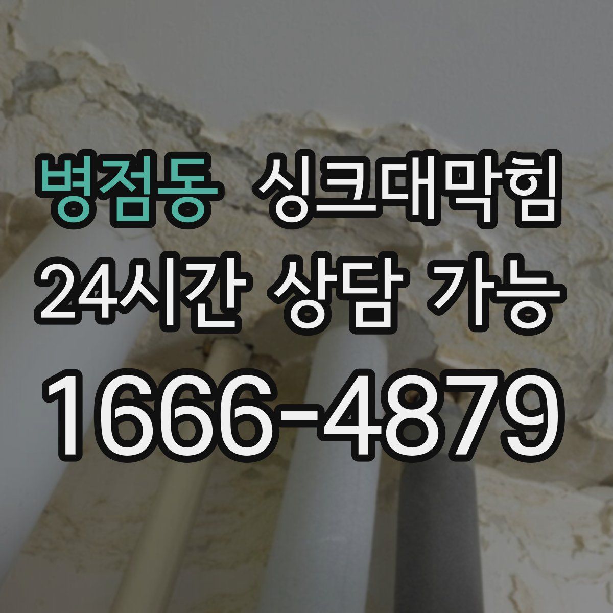 병점동 싱크대막힘