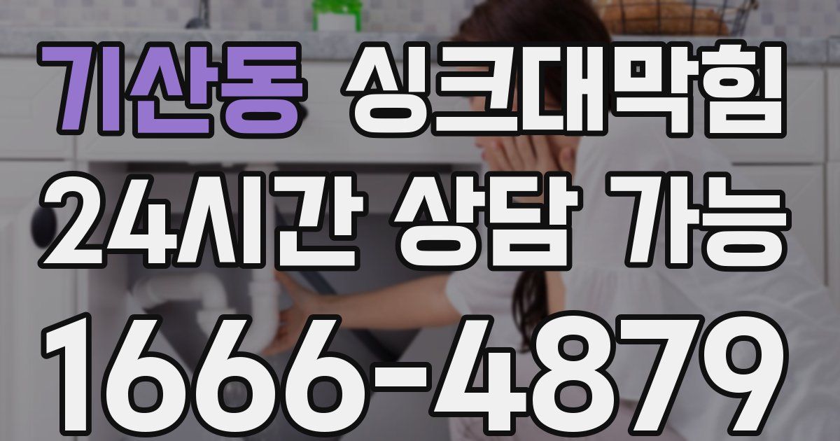 기산동 싱크대 뚫기