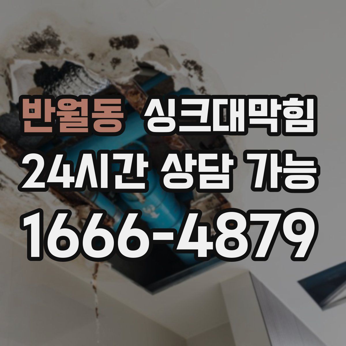 반월동 싱크대막힘