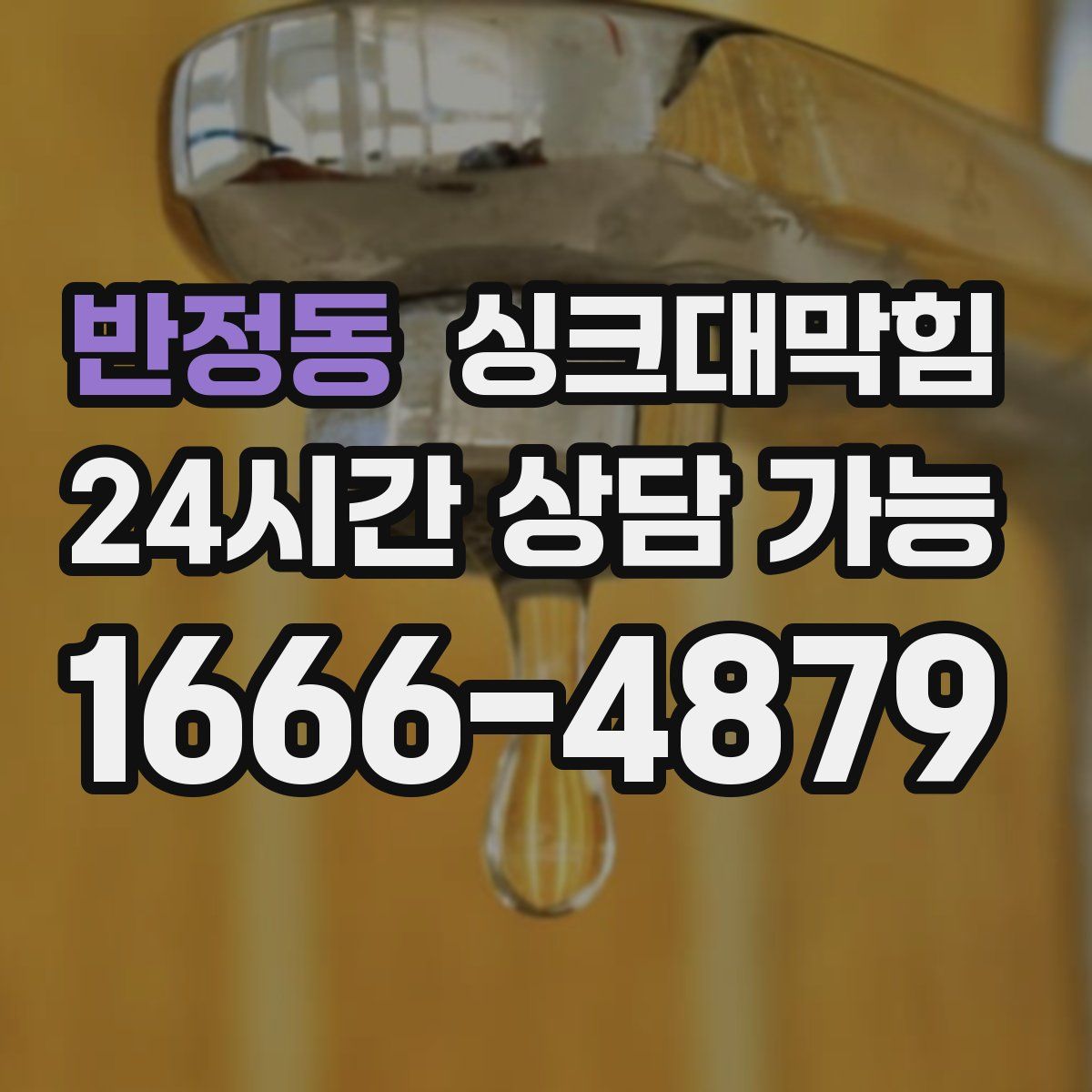 반정동 싱크대막힘