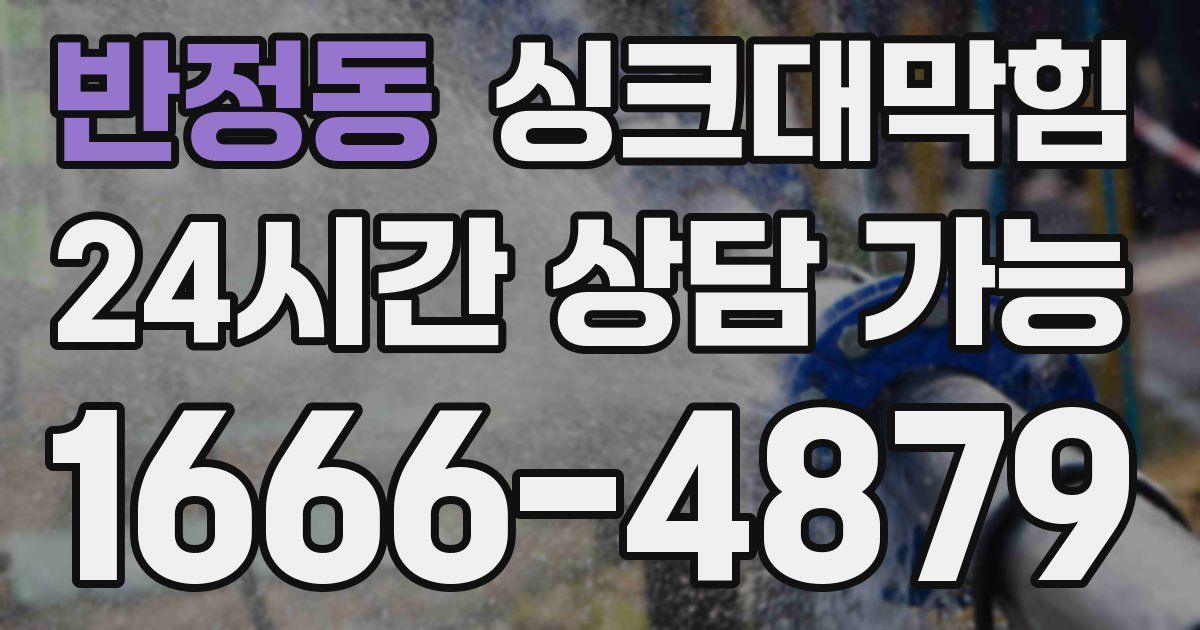 반정동 싱크대 뚫기