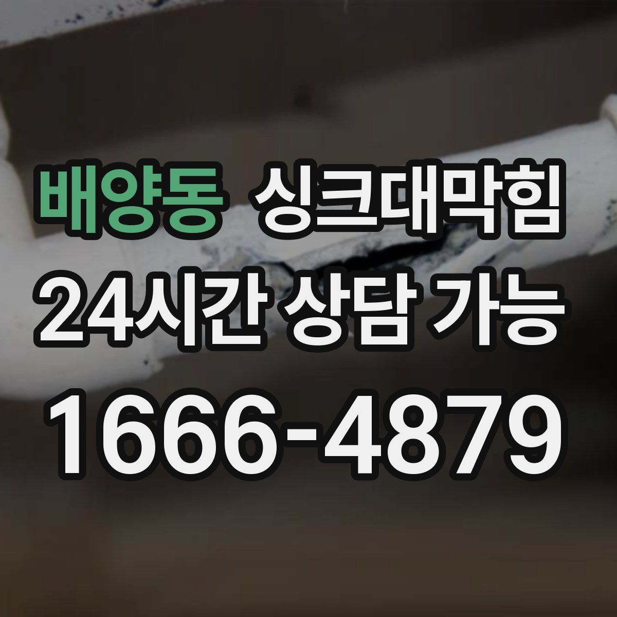 배양동 싱크대막힘