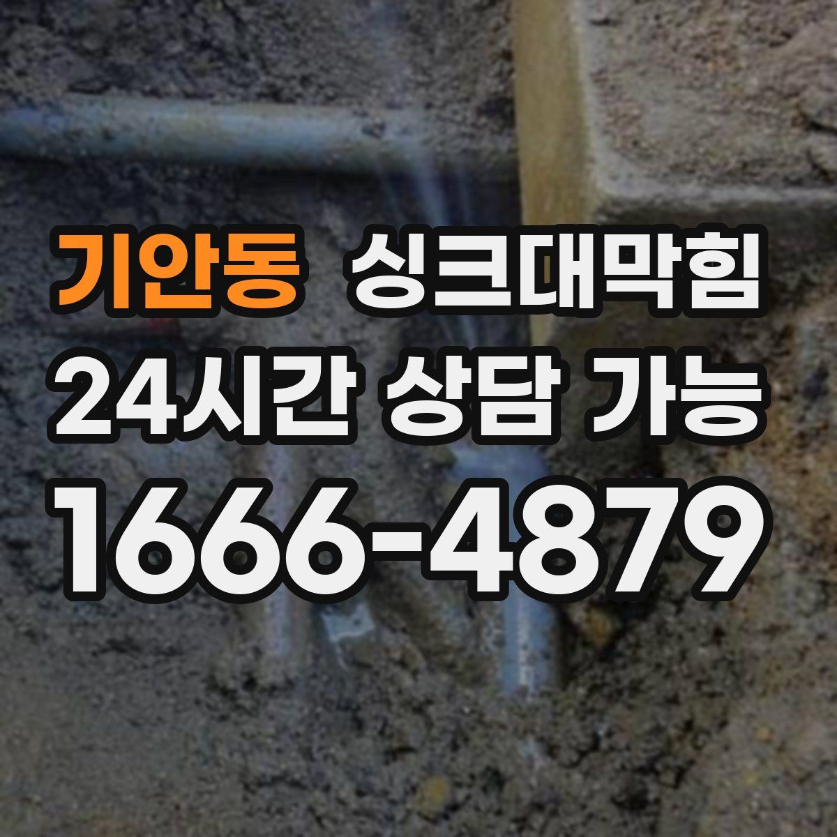 기안동 싱크대막힘