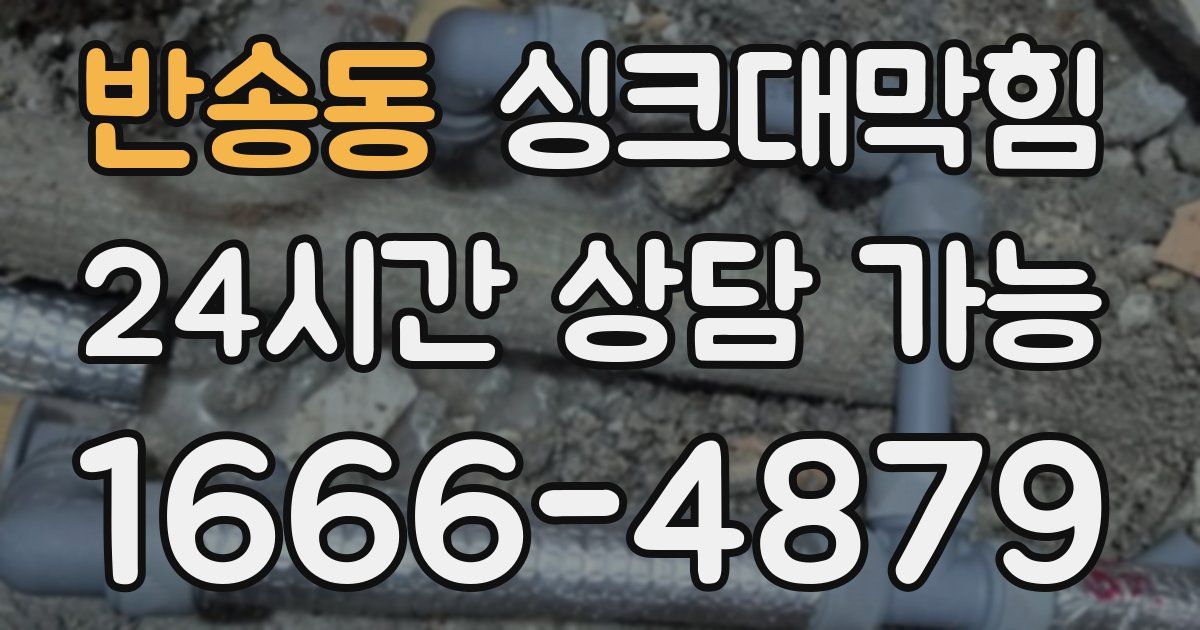 반송동 싱크대 뚫기