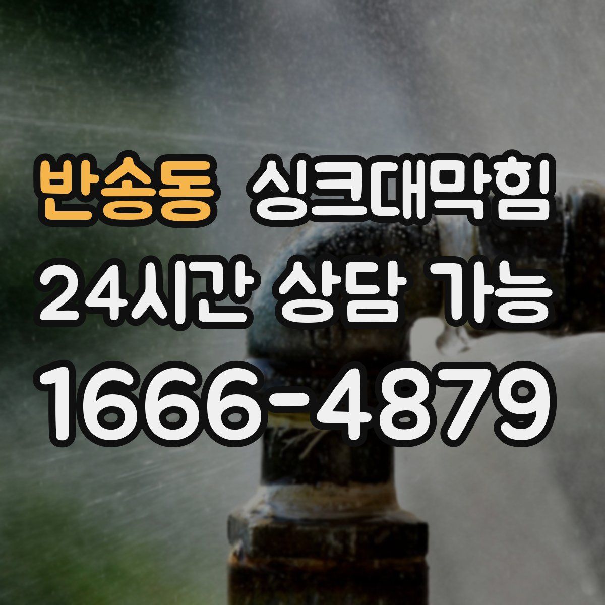 반송동 싱크대막힘