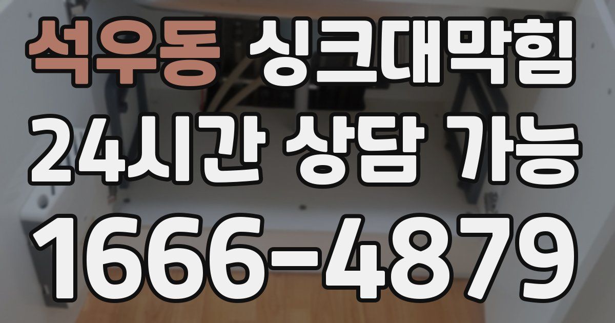 석우동 싱크대 뚫기