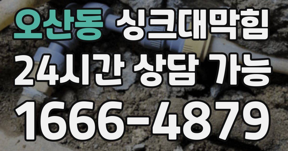 오산동 싱크대 뚫기