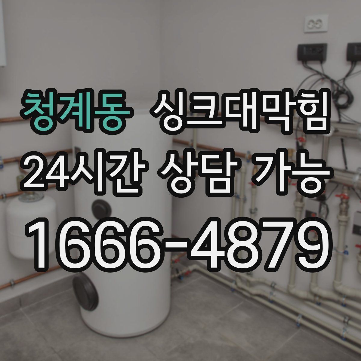 청계동 싱크대막힘