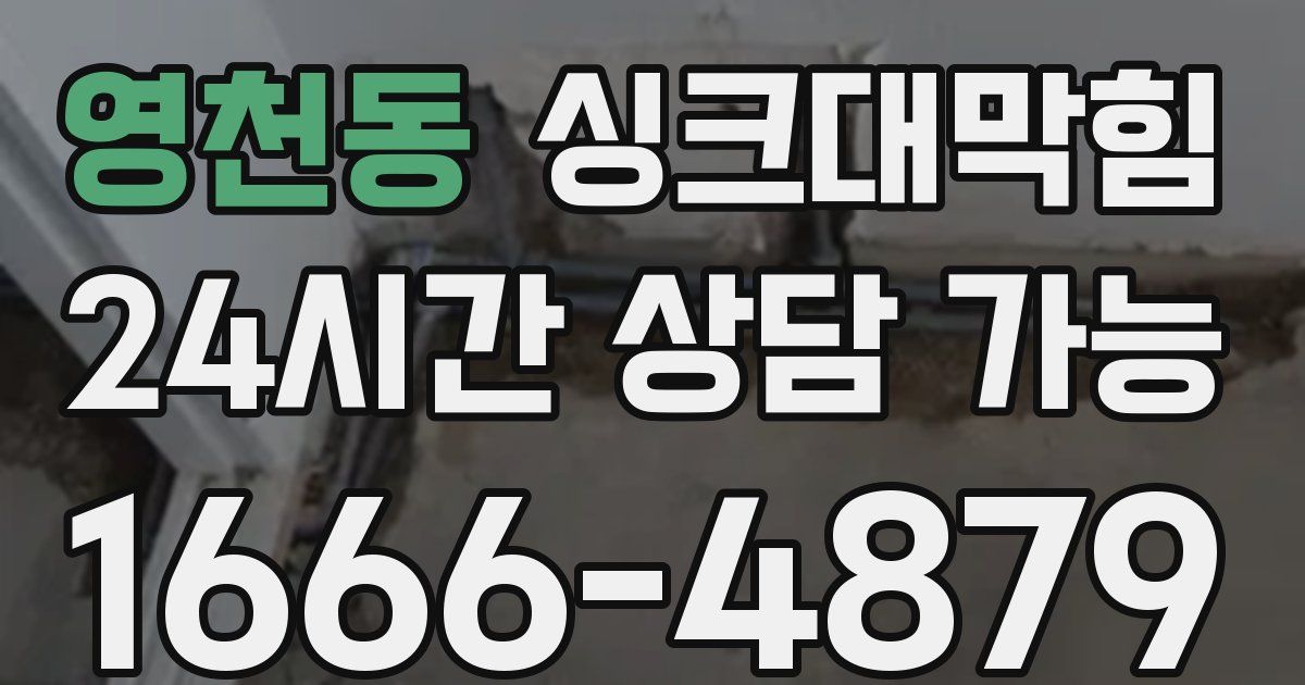 영천동 싱크대 뚫기