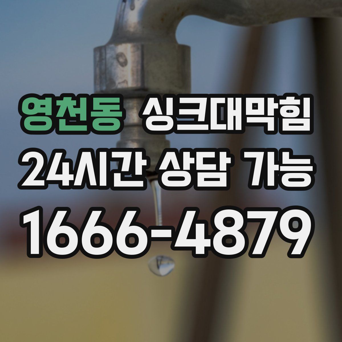 영천동 싱크대막힘