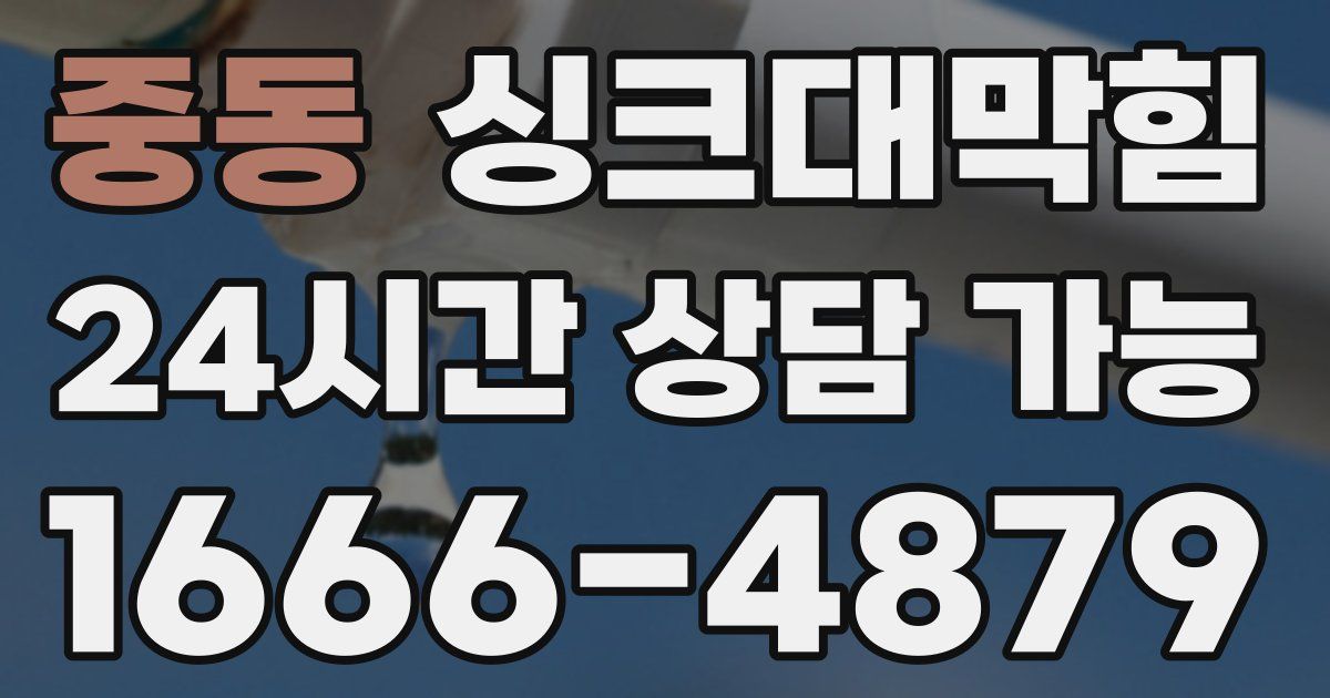 중동 싱크대 뚫기