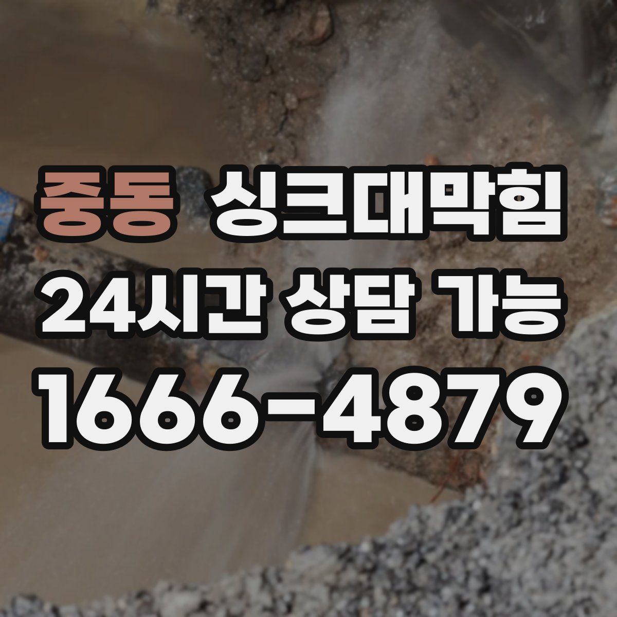 중동 싱크대막힘