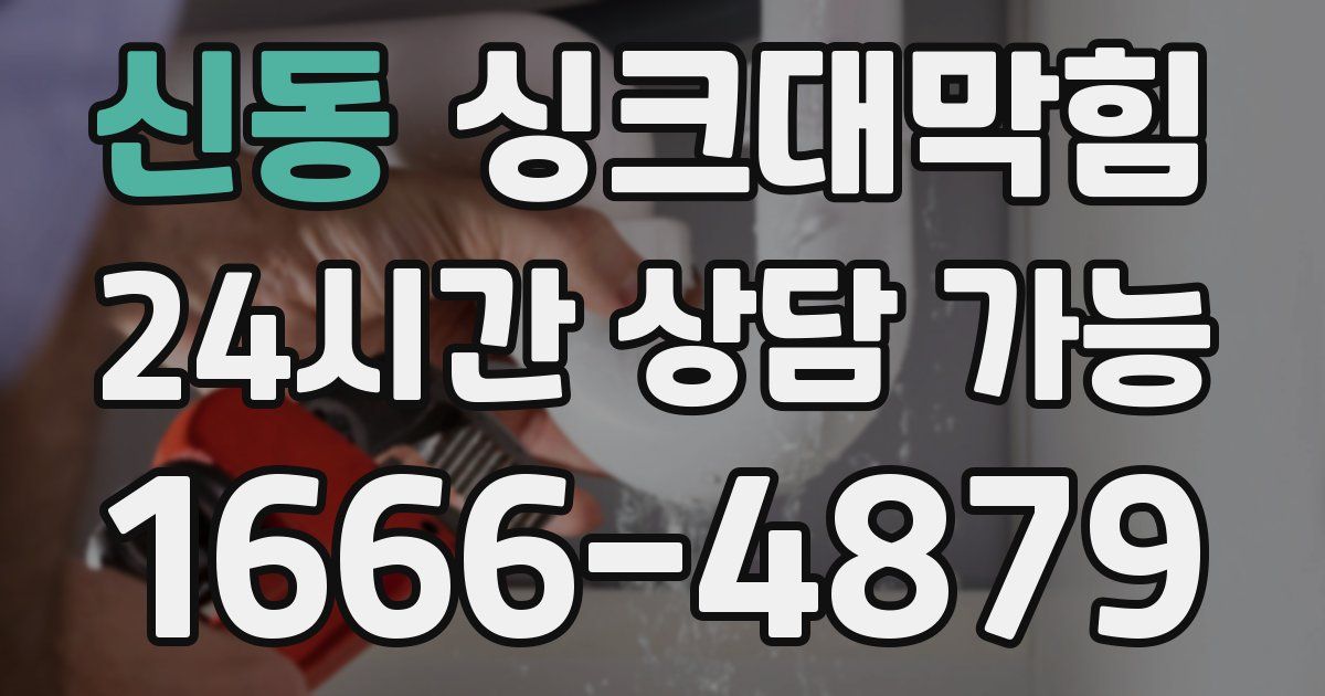 신동 싱크대 뚫기