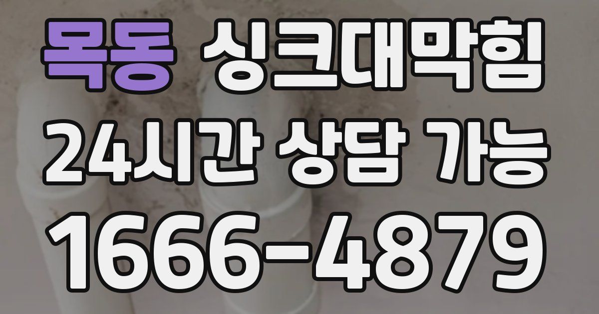 목동 싱크대 뚫기