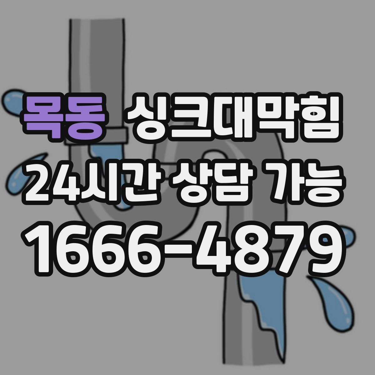 목동 싱크대막힘