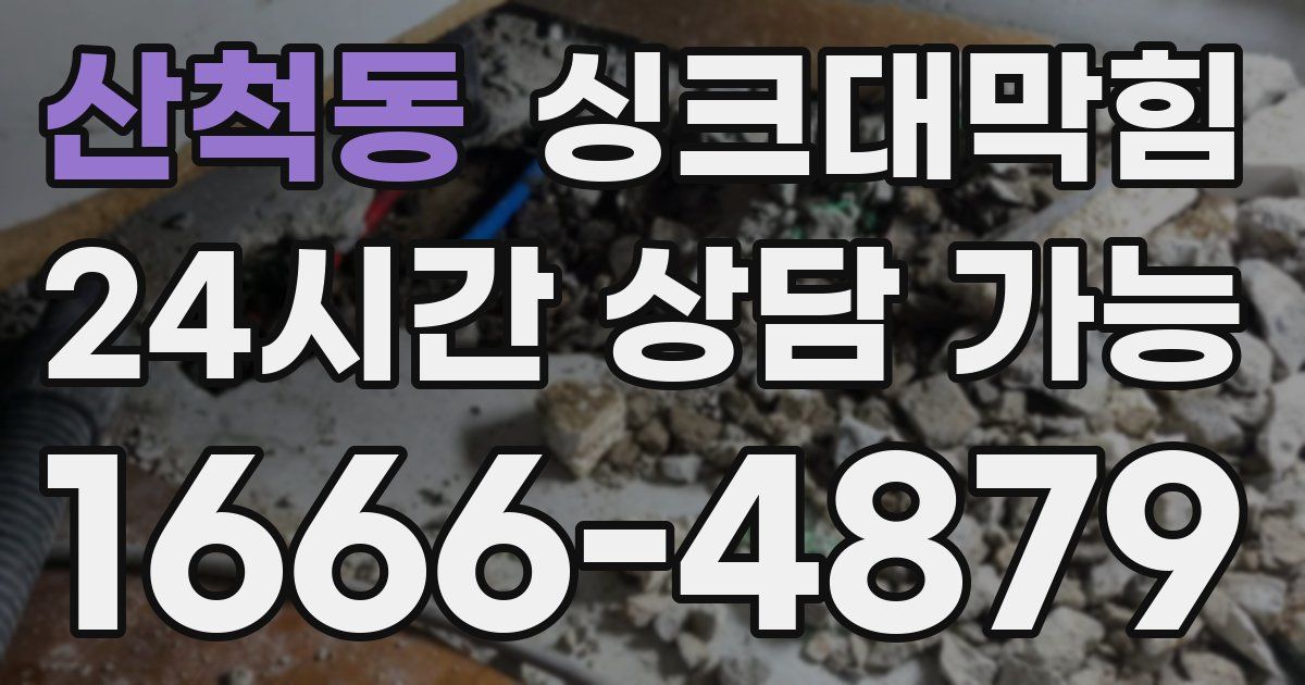 산척동 싱크대 뚫기