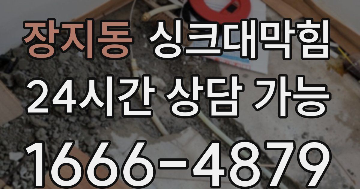 장지동 싱크대 뚫기