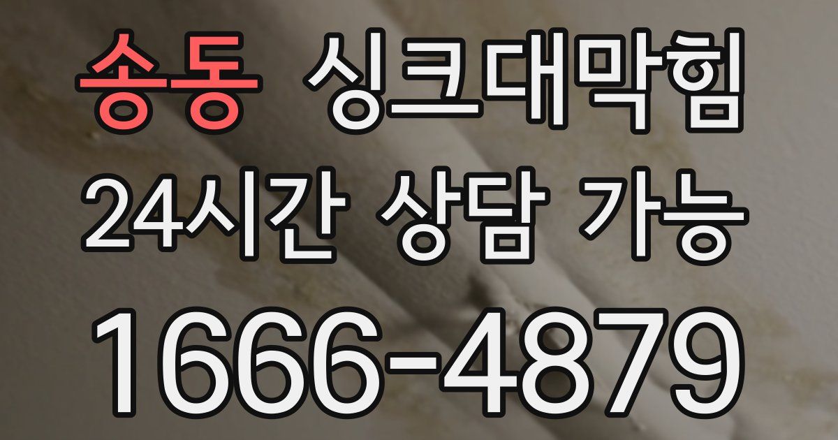 송동 싱크대 뚫기