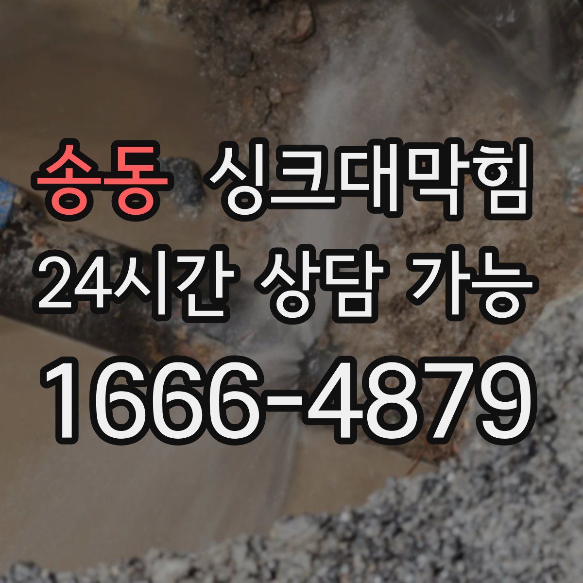 송동 싱크대막힘