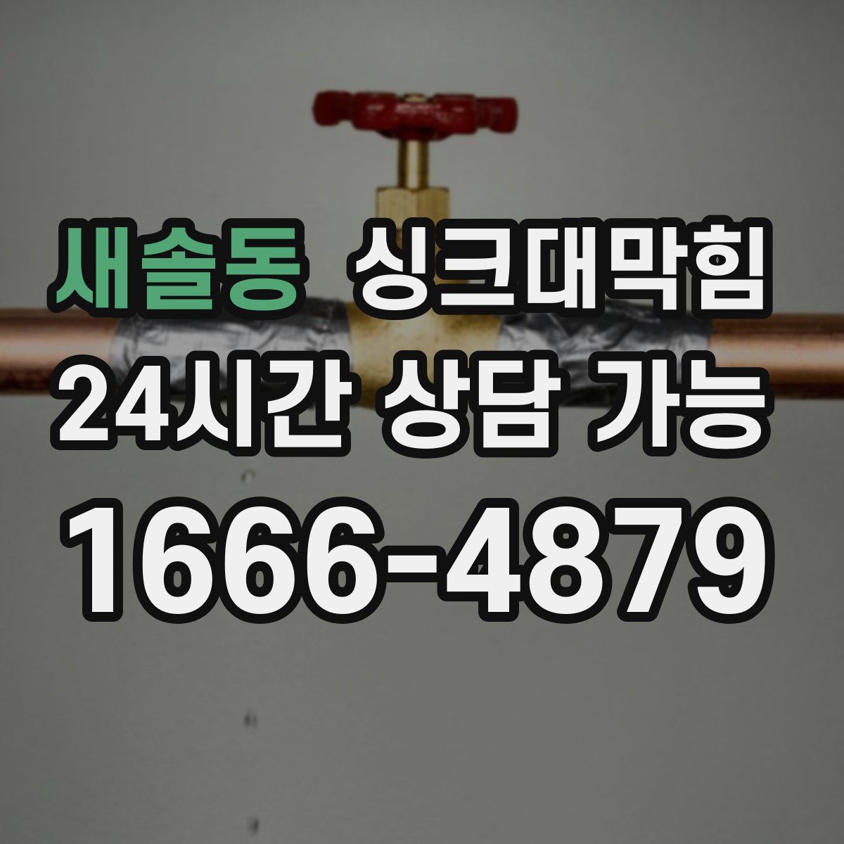 새솔동 싱크대막힘