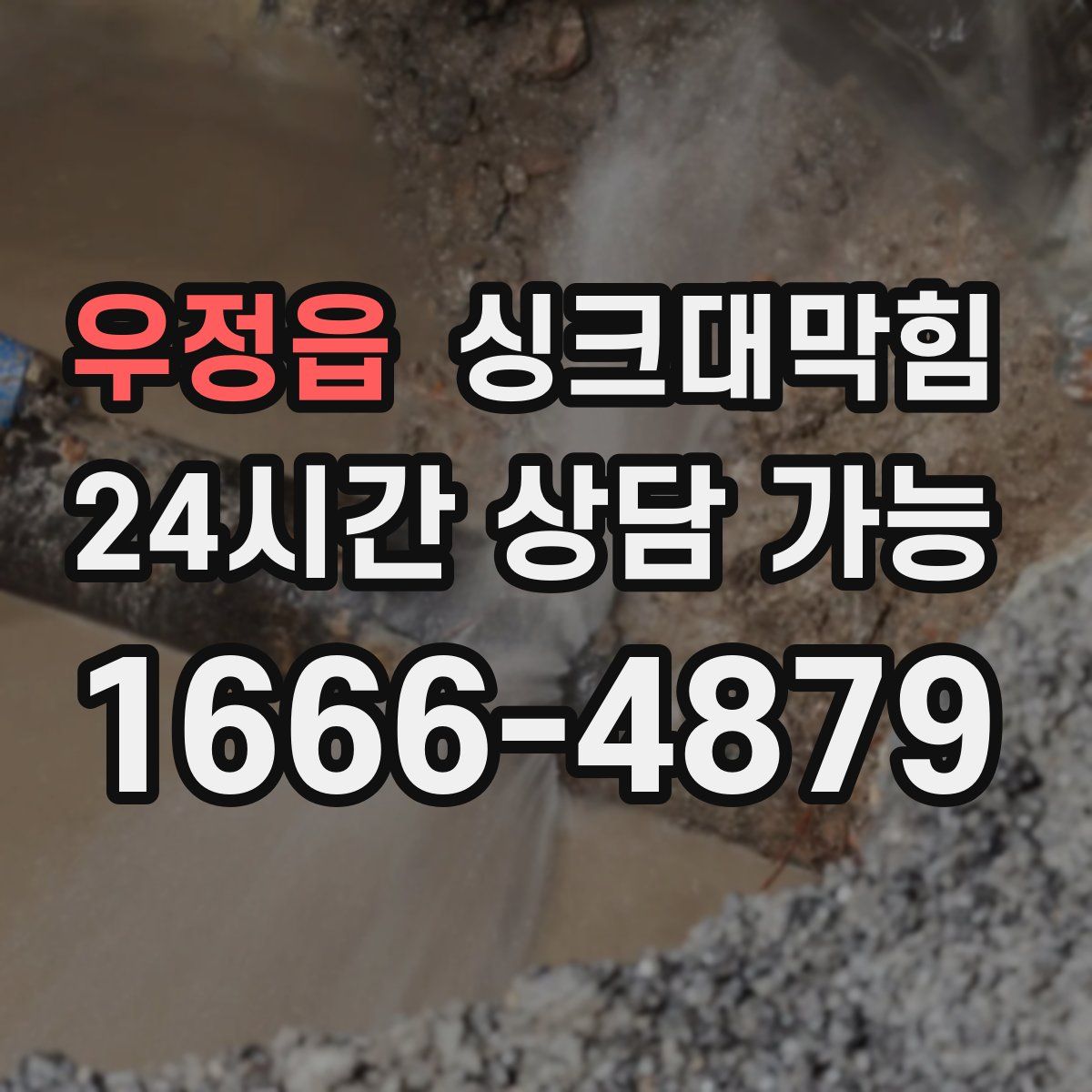 우정읍 싱크대막힘