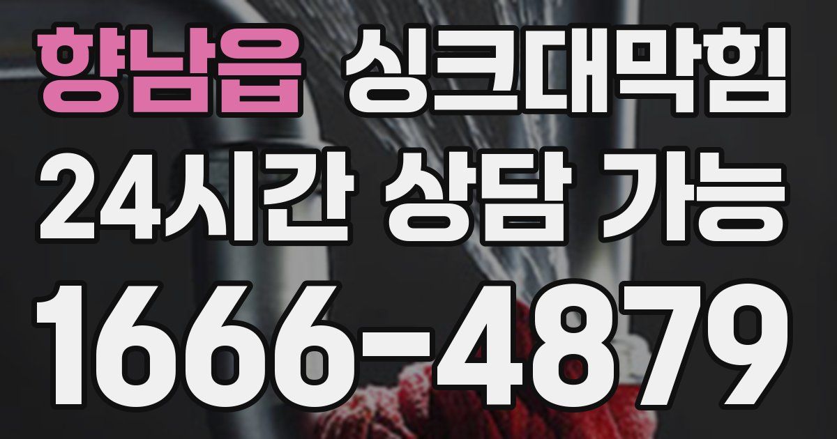 향남읍 싱크대 뚫기