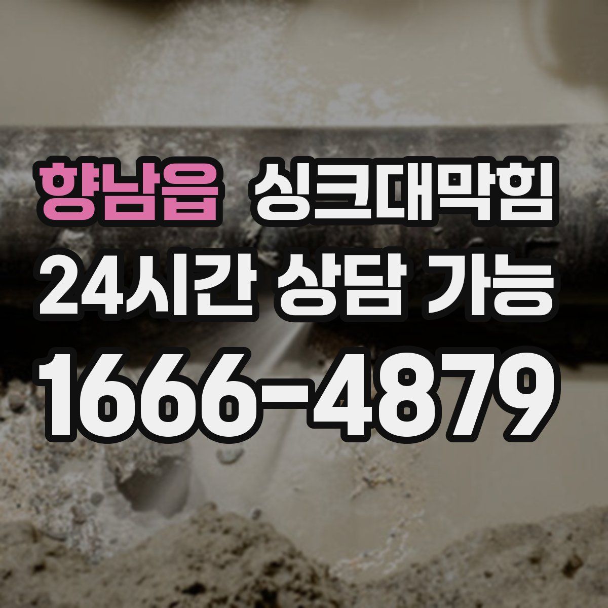 향남읍 싱크대막힘