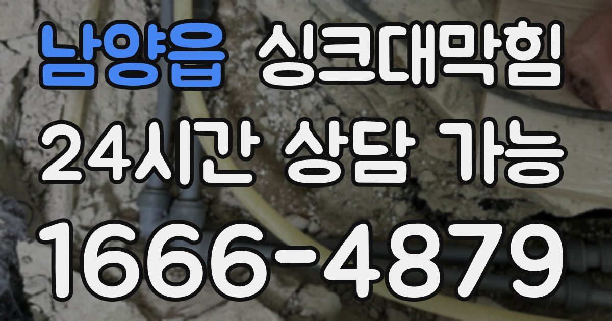 남양읍 싱크대 뚫기