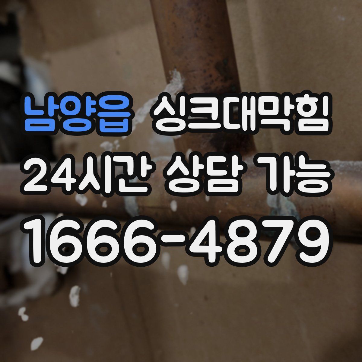 남양읍 싱크대막힘