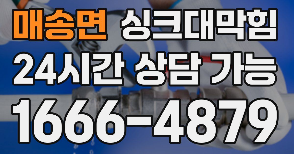 매송면 싱크대 뚫기