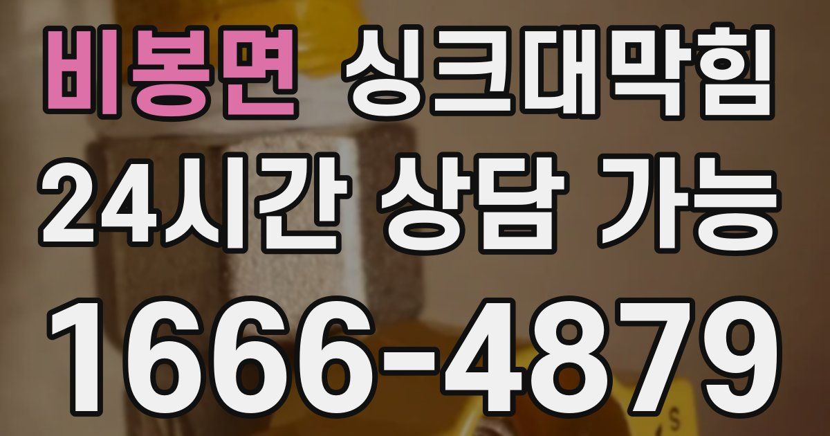 비봉면 싱크대 뚫기