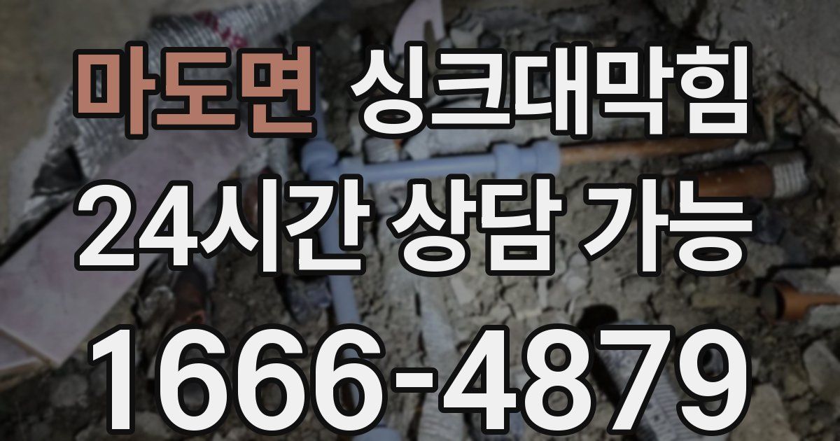 마도면 싱크대 뚫기