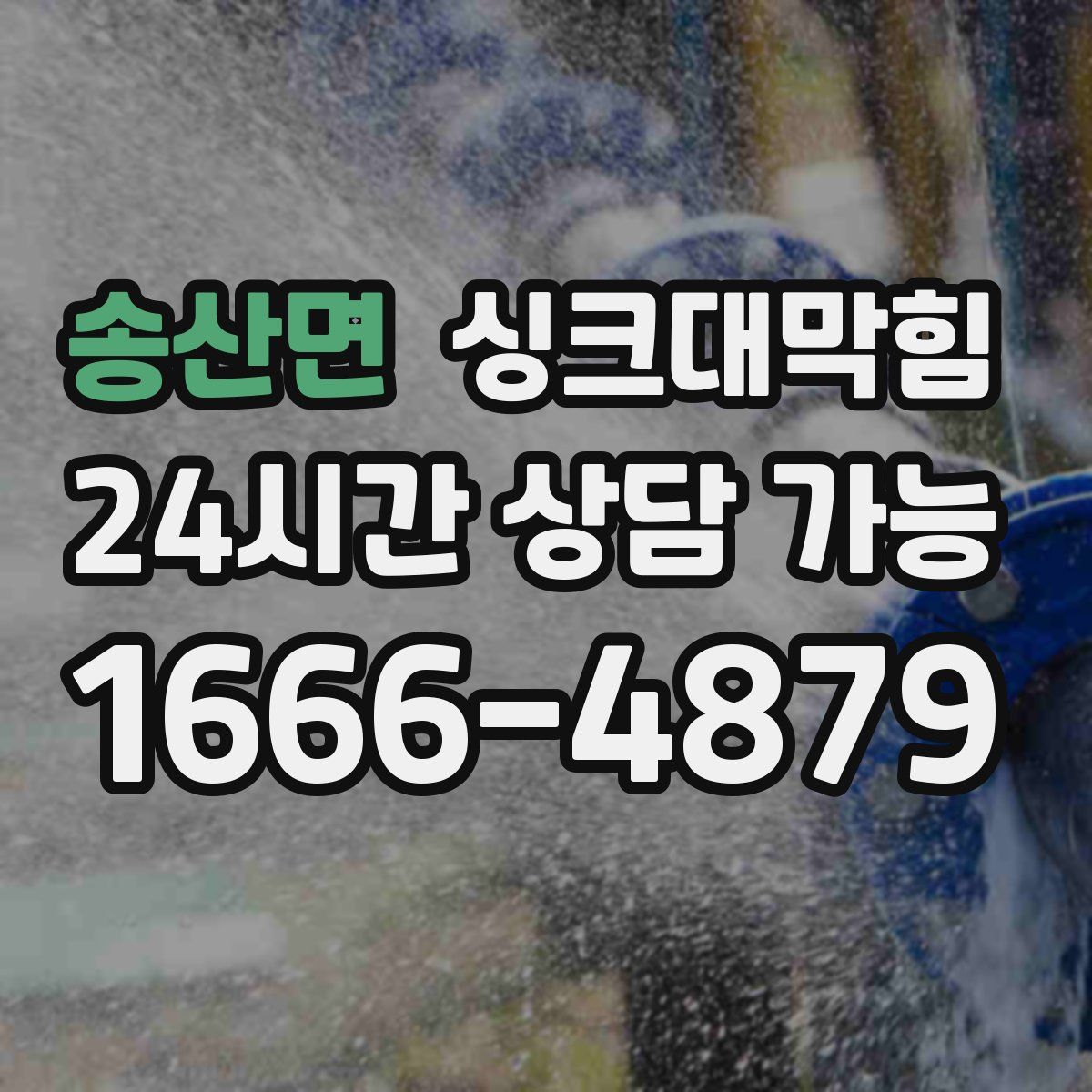 송산면 싱크대막힘