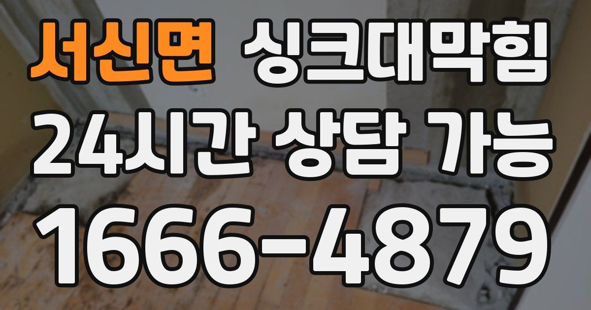 서신면 싱크대 뚫기