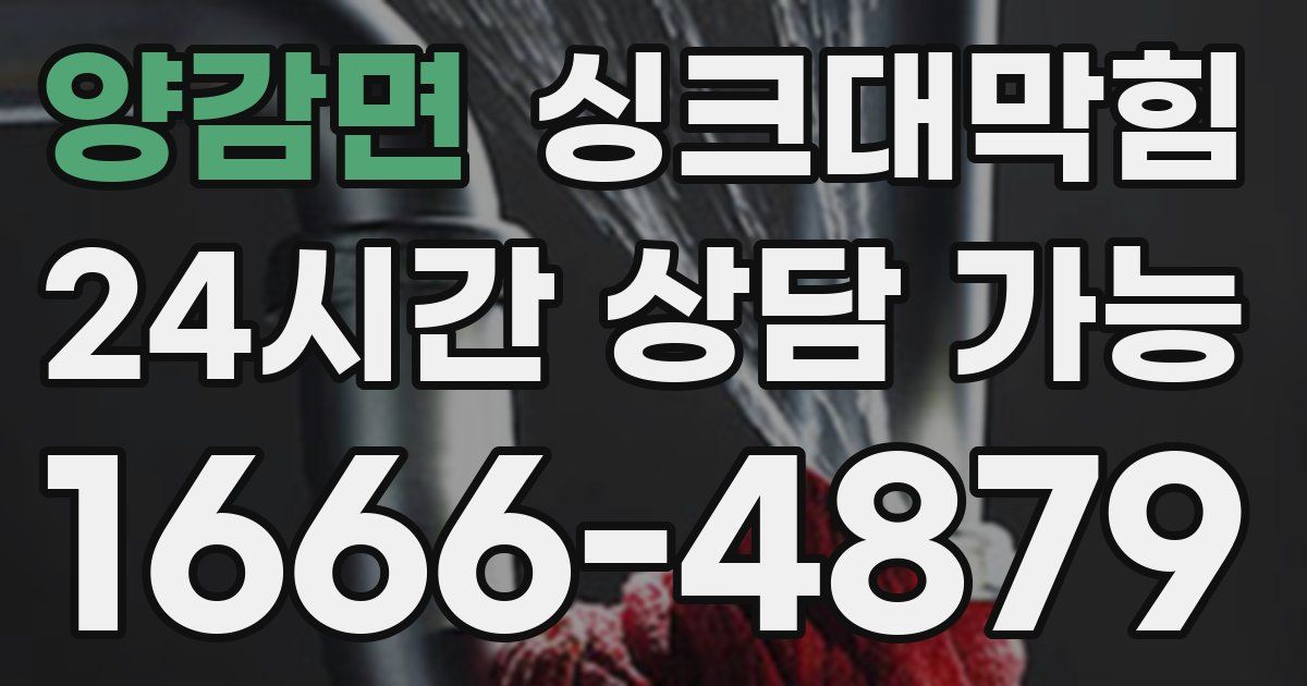 양감면 싱크대 뚫기