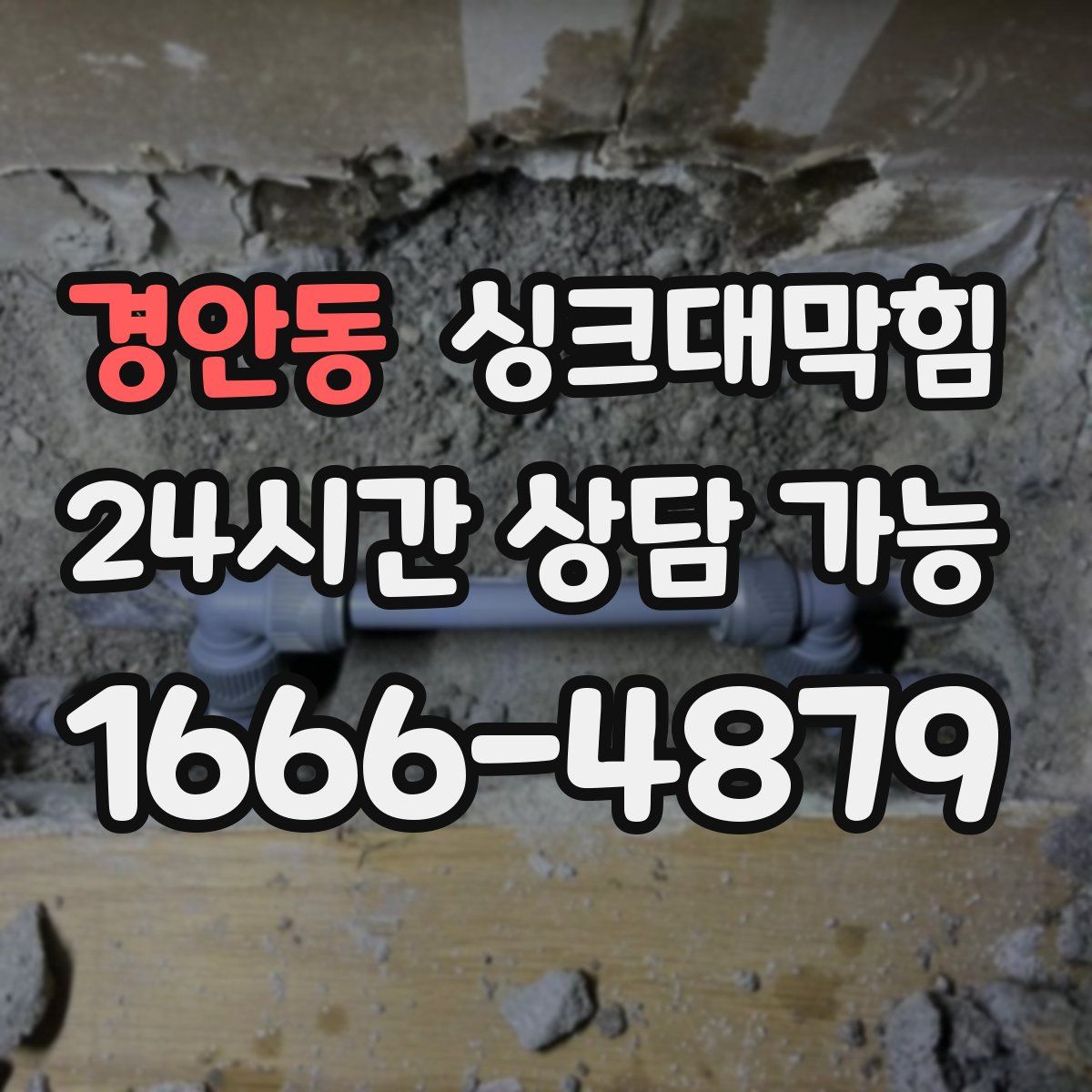 경안동 싱크대막힘