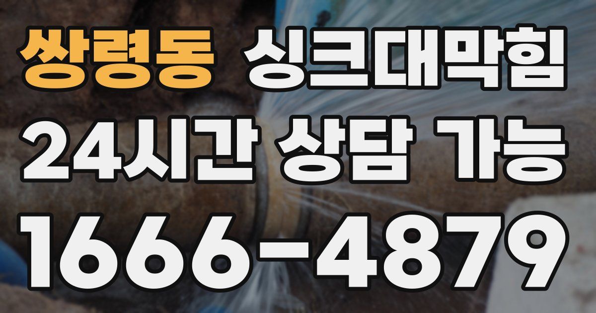 쌍령동 싱크대 뚫기