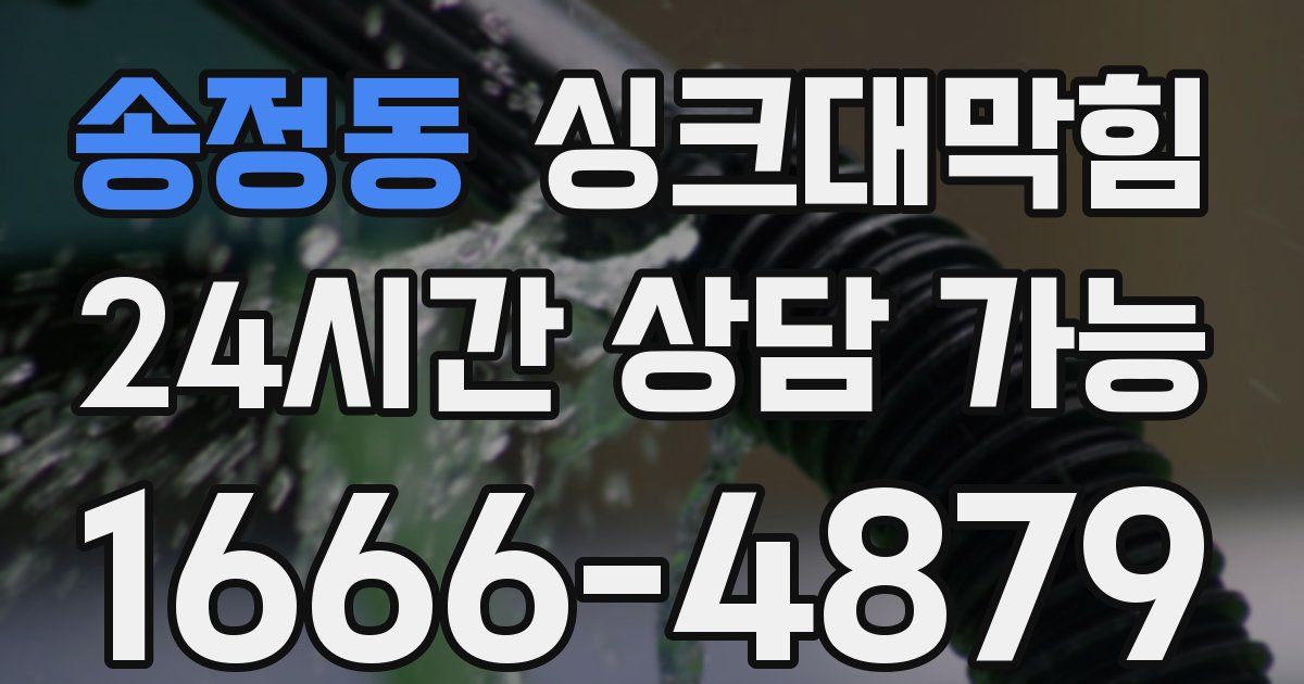 송정동 싱크대 뚫기