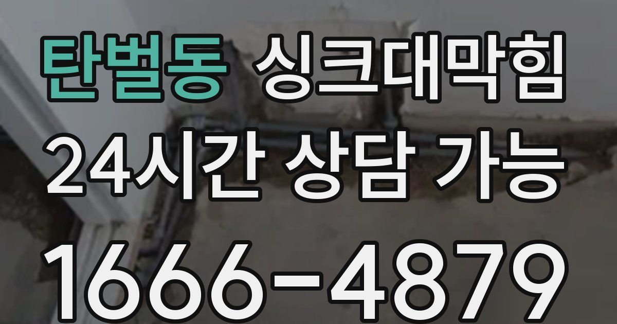 탄벌동 싱크대 뚫기