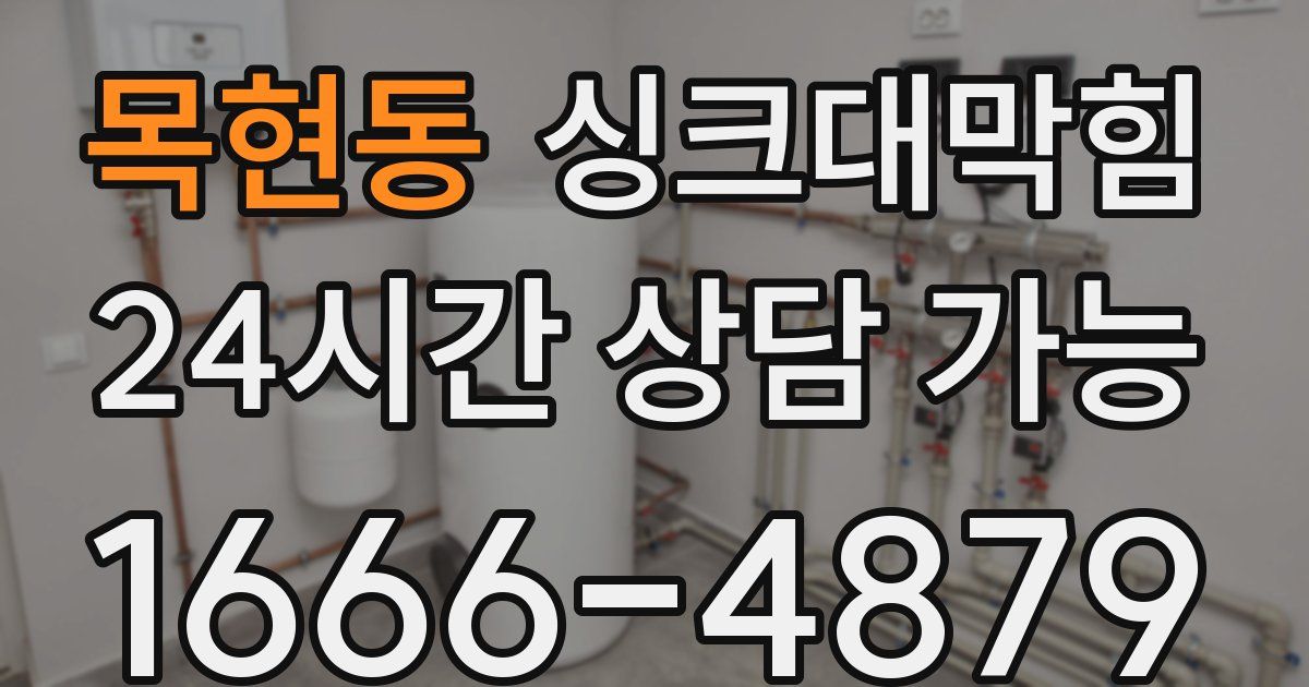 목현동 싱크대 뚫기