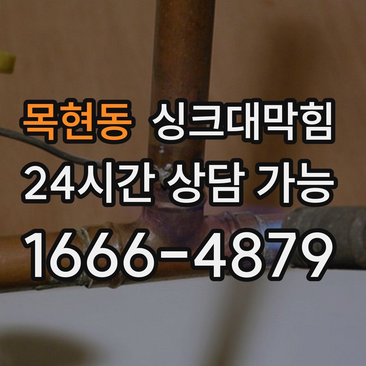 목현동 싱크대막힘