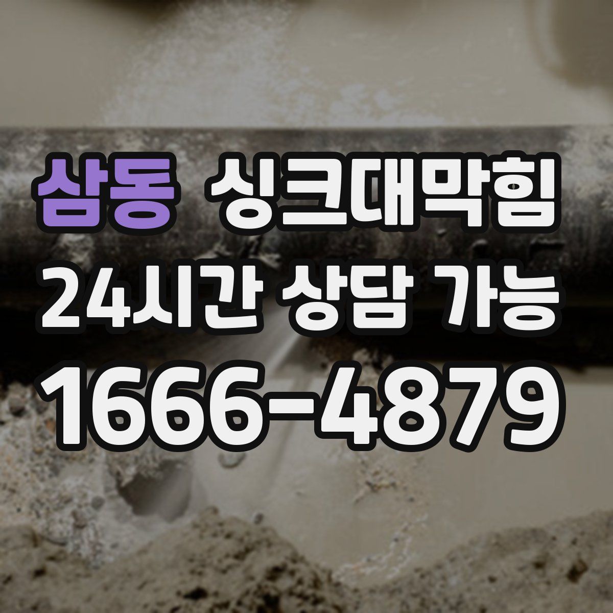 삼동 싱크대막힘