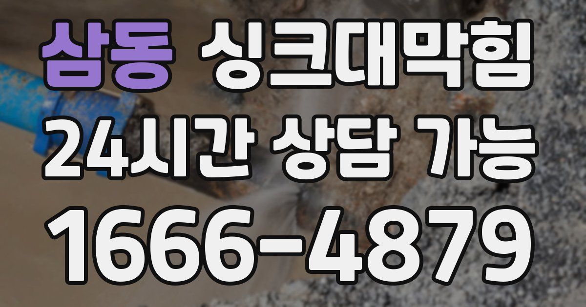 삼동 싱크대 뚫기